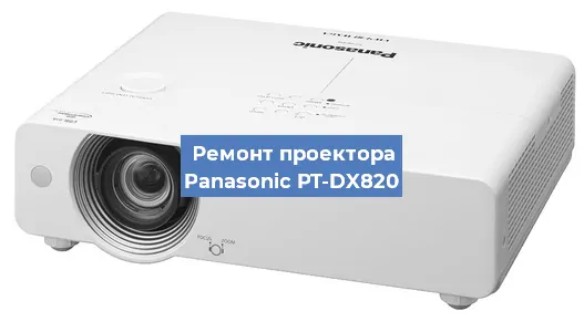 Замена поляризатора на проекторе Panasonic PT-DX820 в Воронеже